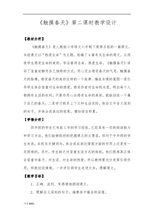 《触摸春天》第二课时教学设计(1)