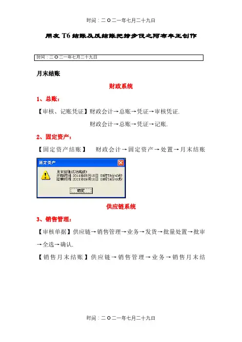 用友T6结账及反结账操作步骤