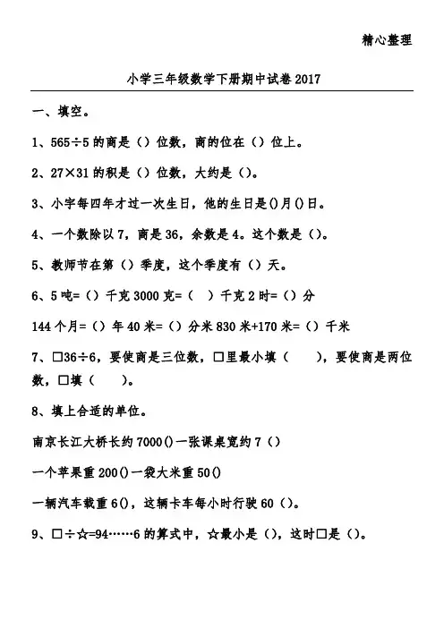 小学三年级数学下册期中试卷2017