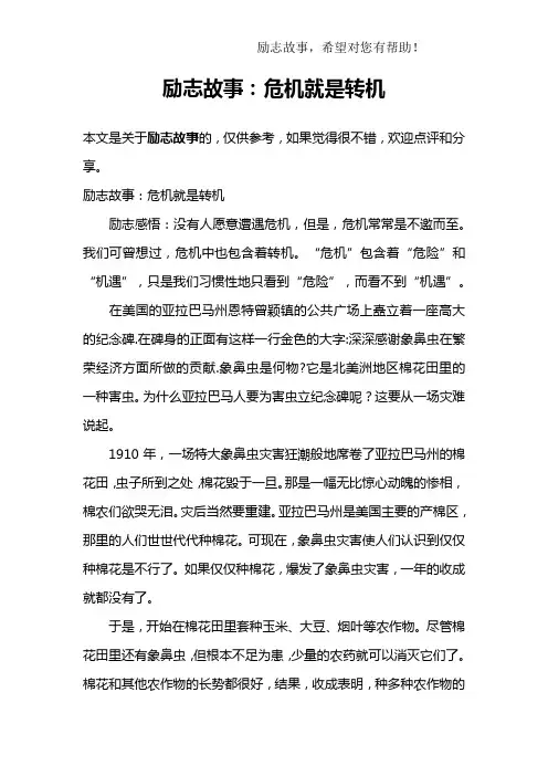 励志故事：危机就是转机