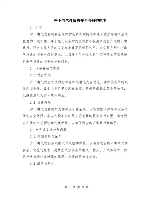 井下电气设备的安全与保护范本