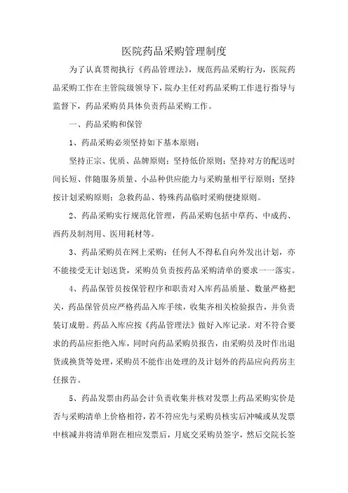 医院药品采购管理制度