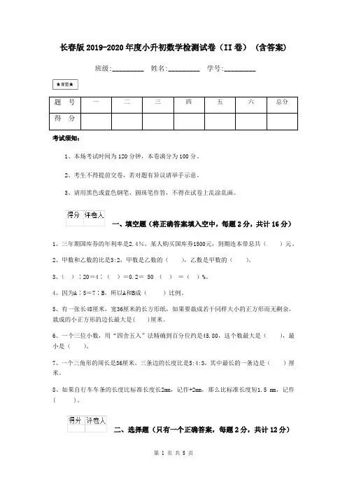 长春版2019-2020年度小升初数学检测试卷(II卷) (含答案)