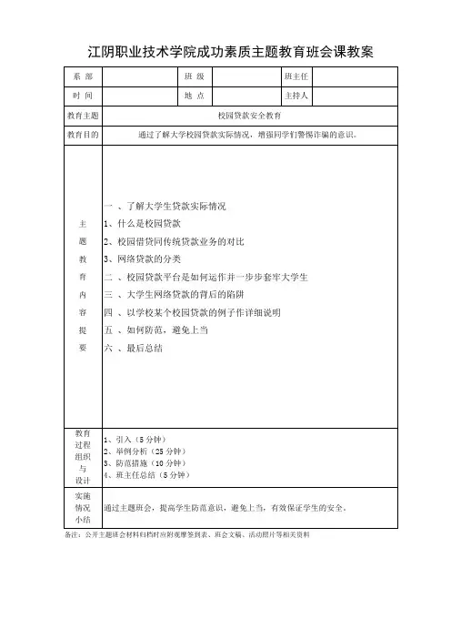 校园贷款安全教育主题班会