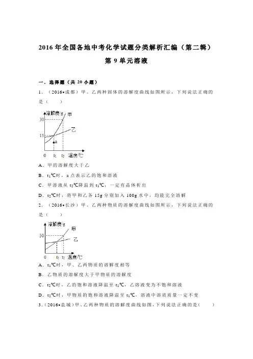 2016年中考化学试题分类解析汇编(第二辑)第9单元 溶液