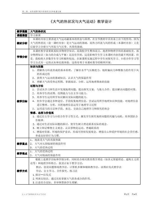 《大气的热状况与大气运动》教学设计