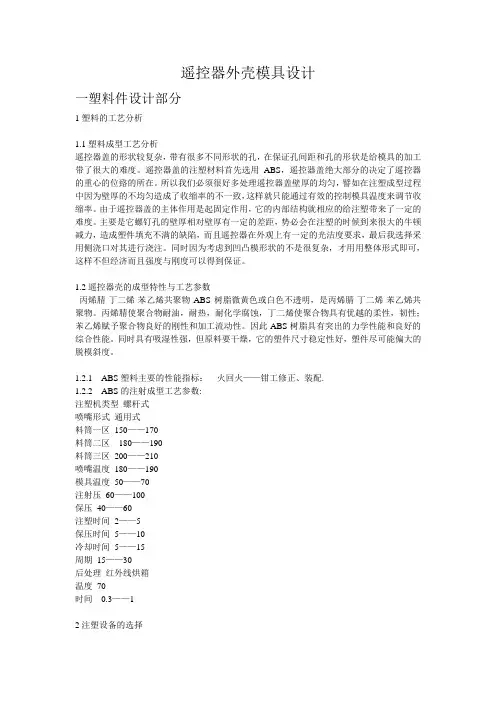遥控器外壳模具设计