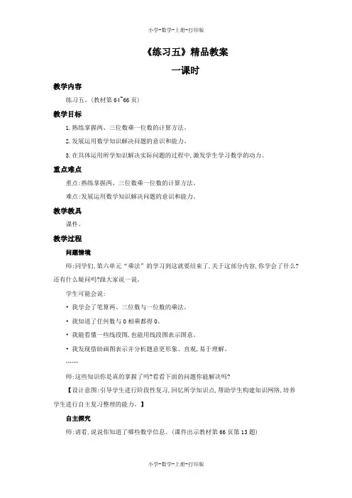 北师大版-数学-三年级上册-《练习五》精品教案