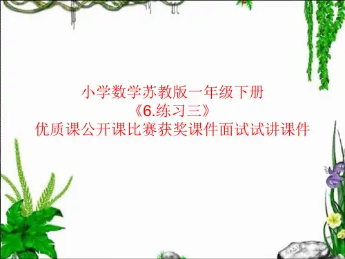 小学数学苏教版一年级下册《6.练习三》优质课公开课比赛获奖课件面试试讲课件