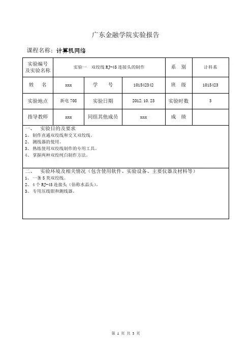 实验报告一- 双绞线RJ-45连接头的制作