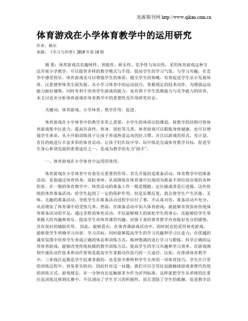 体育游戏在小学体育教学中的运用研究 4