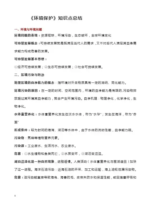 《环境保护》知识点总结