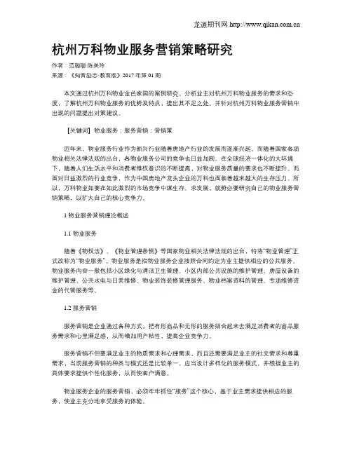 杭州万科物业服务营销策略研究