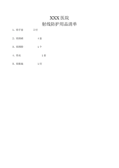 放射科射线防护用品清单