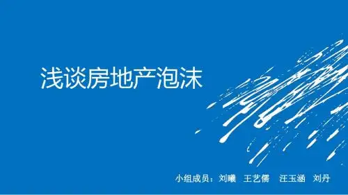 浅谈房地产泡沫