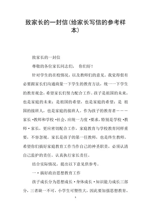 致家长的一封信(给家长写信的参考样本)