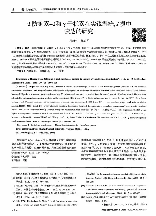 β防御素-2和γ干扰素在尖锐湿疣皮损中表达的研究