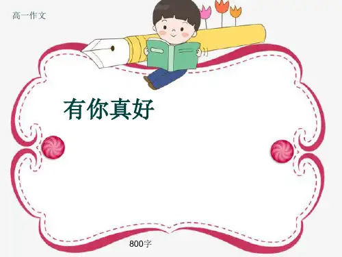 高一作文《有你真好》800字(共11页PPT)