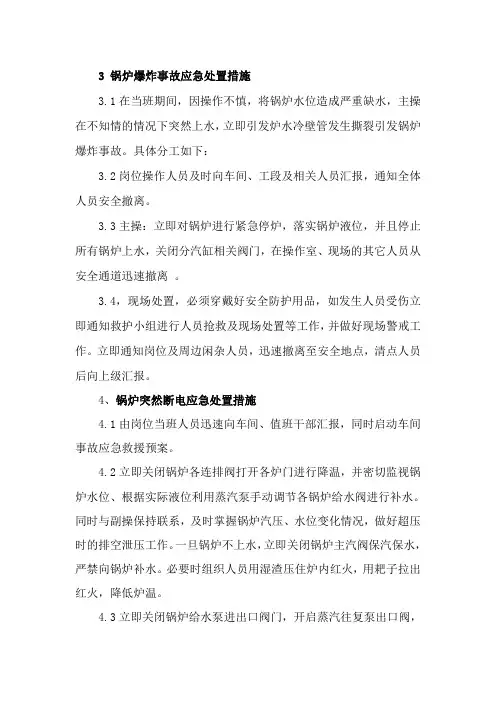 3 锅炉爆炸事故应急处置措施