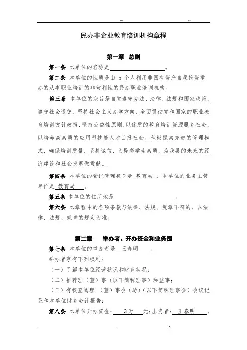 民办非企业教育培训机构章程