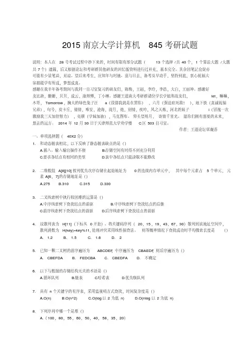 2015南京大学计算机845考研试题