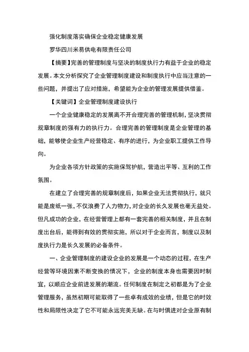 强化制度落实确保企业稳定健康发展