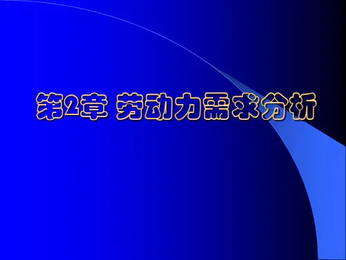 第二章 劳动力需求分析