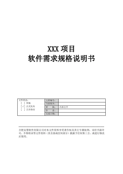 软件需求规格说明书