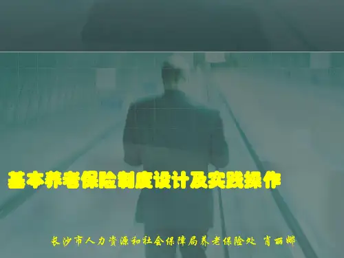 基本养老保险制度-PPT课件