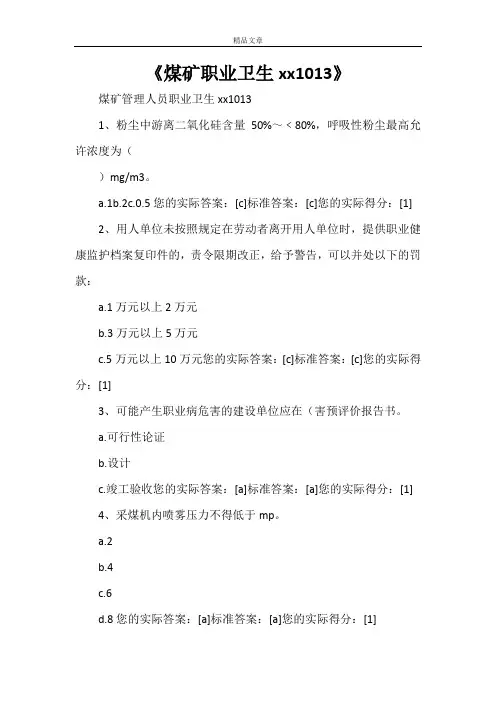 《煤矿职业卫生20211013》