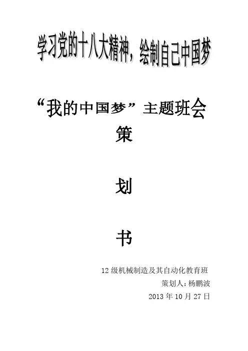 “我的中国梦”主题班会策划书