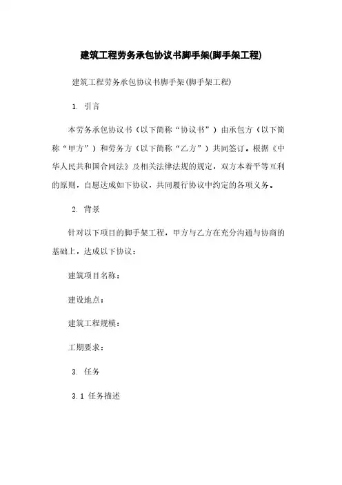 建筑工程劳务承包协议书脚手架(脚手架工程)