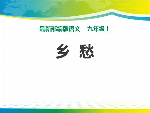 《乡愁》ppt【完美版课件】
