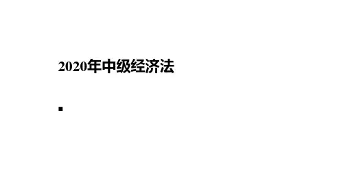 2020年会计专业技术资格中级经济法(基础阶段)全套课件