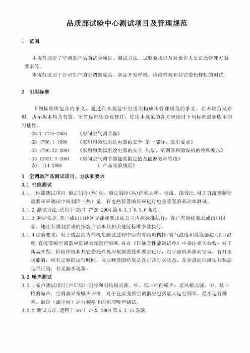 空调焓差试验室测试项目及管理规范(新)