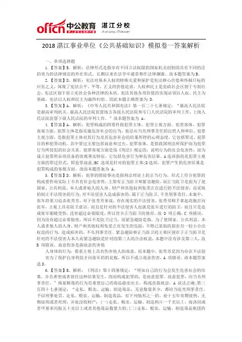 2018湛江事业单位《公共基础知识》模拟卷一答案解析