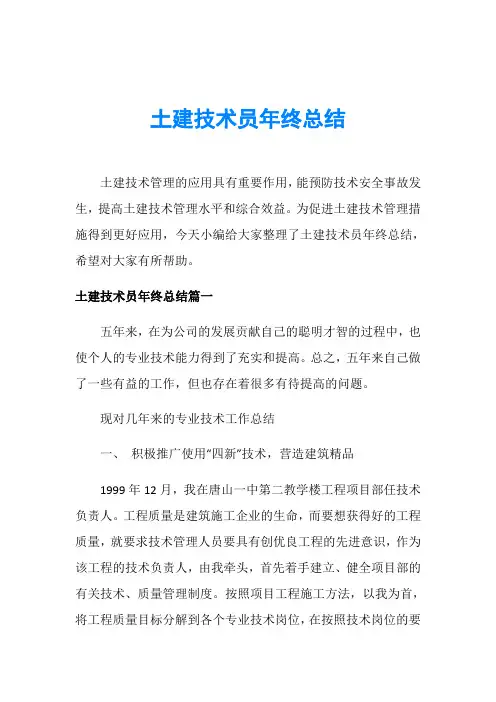 土建技术员年终总结