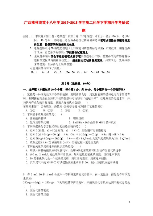广西桂林市第十八中学2017-2018学年高二化学下学期开学考试试题