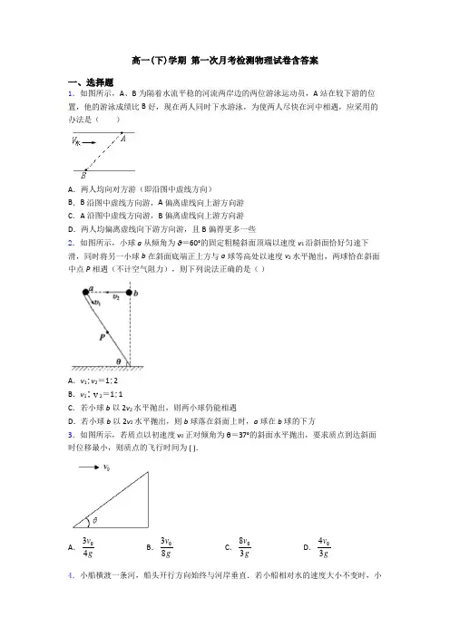 高一(下)学期 第一次月考检测物理试卷含答案