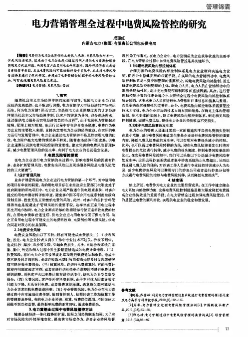电力营销管理全过程中电费风险管控的研究