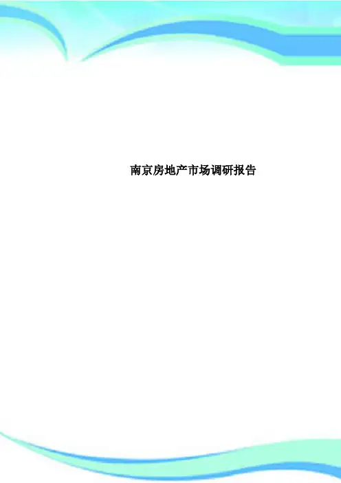 南京房地产市场调研报告
