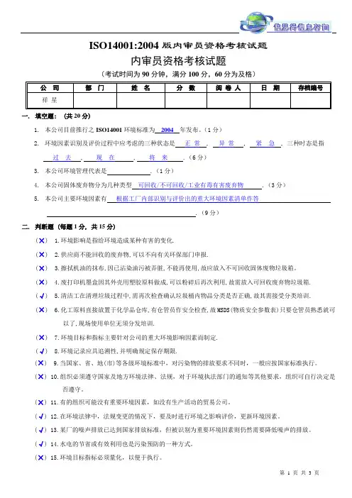 ISO14001内审员试题和答案