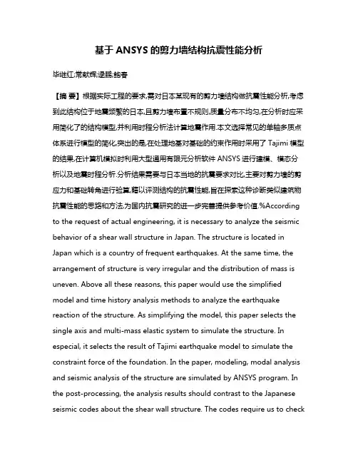 基于ANSYS的剪力墙结构抗震性能分析