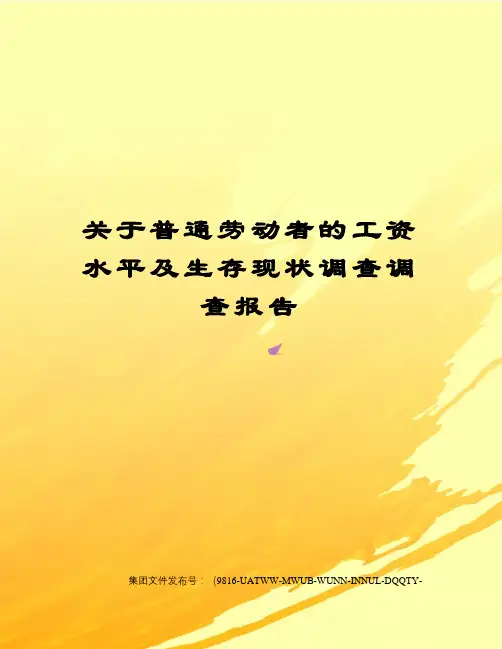 关于普通劳动者的工资水平及生存现状调查调查报告