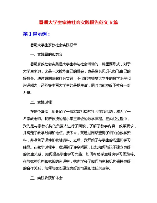 暑期大学生家教社会实践报告范文5篇