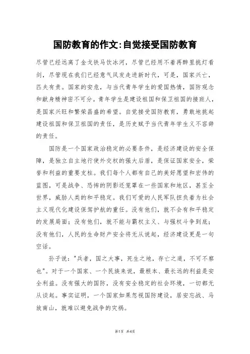 国防教育的作文-自觉接受国防教育_高三作文