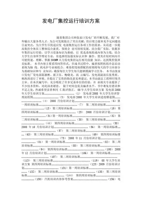 发电厂集控运行培训方案.doc