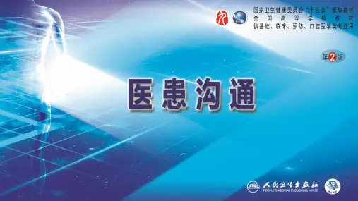 医患沟通学 第二版 王锦帆第二章  医患沟通基础(第5、6节)