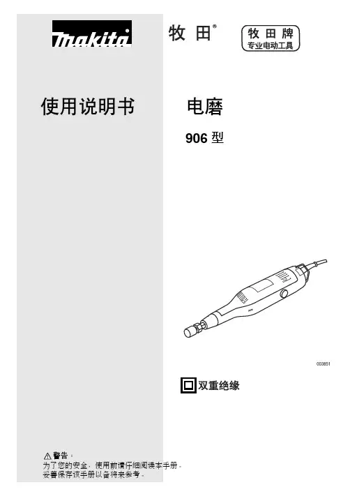 牧田906直磨机使用说明书
