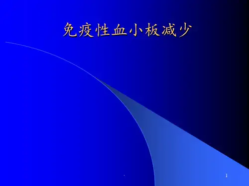 免疫性血小板减少ppt课件